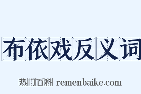 布依戏反义词是什么意思的图片